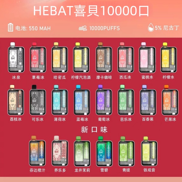HEBAT10000口  HEBAT喜貝一次性電子煙 HEBAT拋棄式電子煙