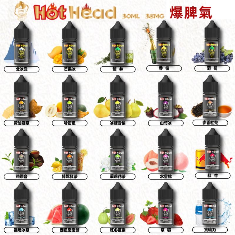  Hot Heat煙油 Hot Heat爆脾氣電子煙煙油 38mg 23種口味