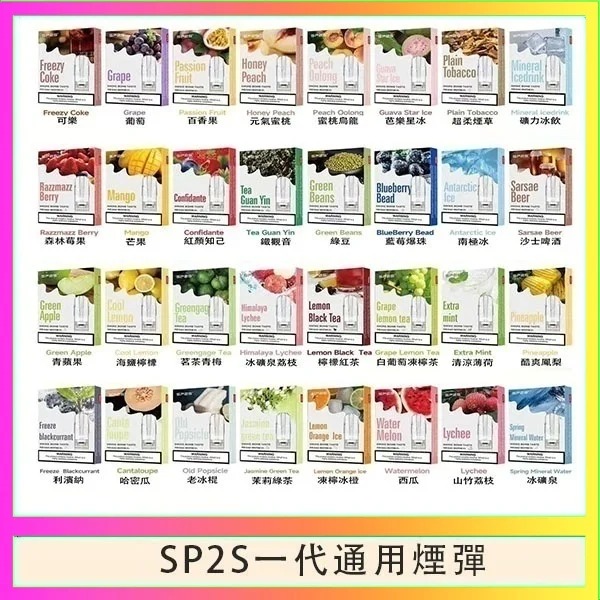 SP2S煙彈 SP2S一代電子煙煙彈 33種口味